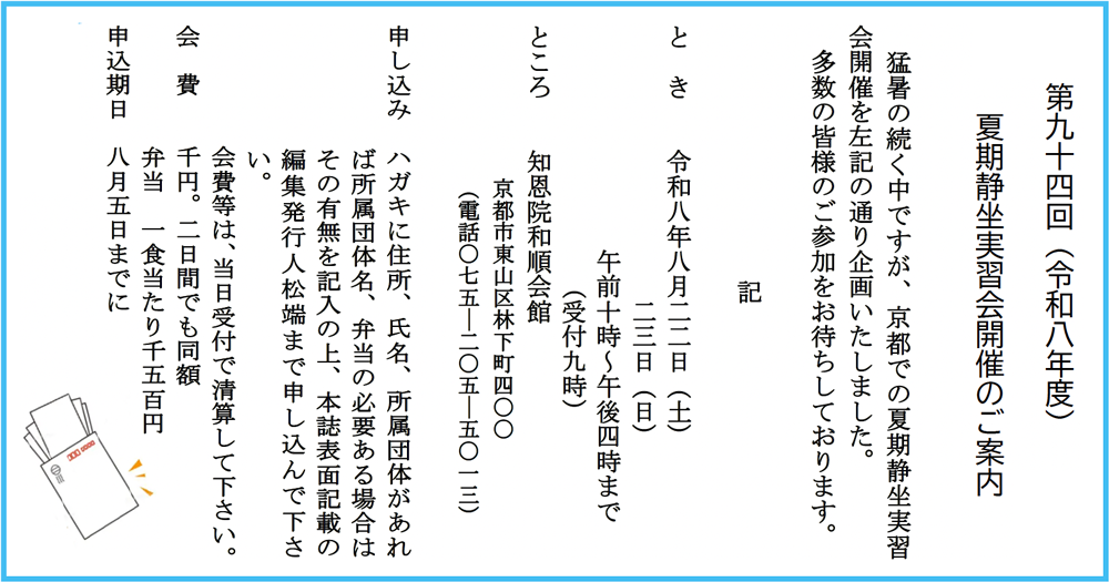第94回 夏期静坐実習会開催のご案内