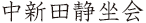 中新田静坐会