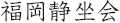 福岡静坐会